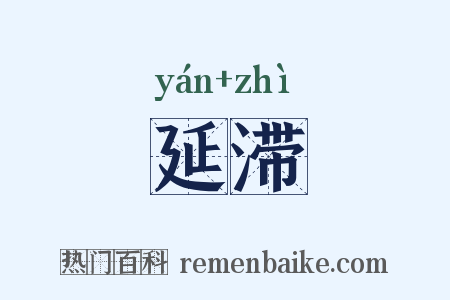延滞是什么意思的图片